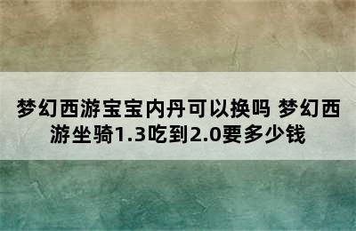 梦幻西游宝宝内丹可以换吗 梦幻西游坐骑1.3吃到2.0要多少钱